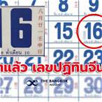 เลขเด็ด 16 สิงหาคม 2565